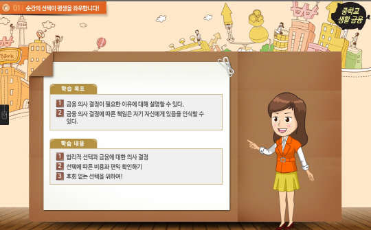 금융감독원이 올해 2월부터 제공하고 있는 중학생 대상 이러닝 콘텐츠 모습.  사진=금감원 제공